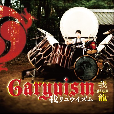 Garyuism