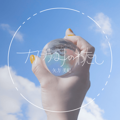 KAGAMI-NO-WATASHI
