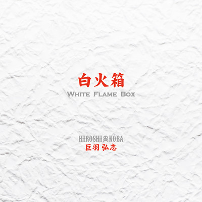 White Flame Box