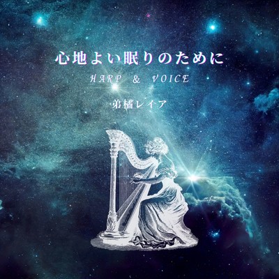 KOKOCHIYOI NEMURINOTAMENI HARP&VOICE (Renewal ver.)