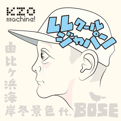 LL COOL JAPAN "Winter Scenery of Yuigahama Beach" (feat. Bose)