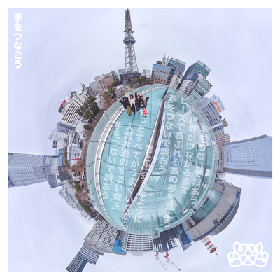 Hand in Hand, All Will Be Well