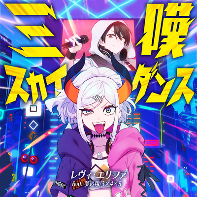 Santan Sky Dance (feat. Kakeru Yumeoi & 3×4×S)