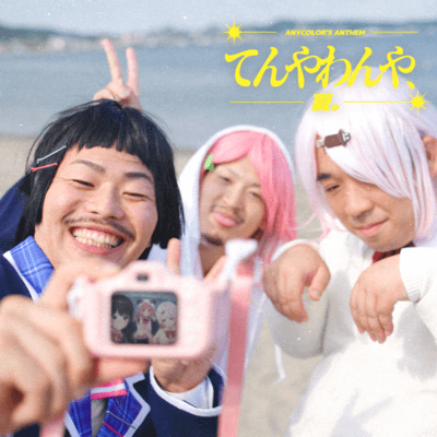 Tenya wanya , natsu.