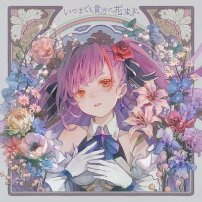 itsumademo anatani hanatabawo