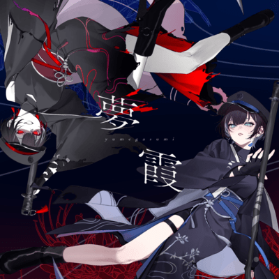 YUMEGASUMI