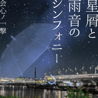 hoshikuzu to amaoto no symphony