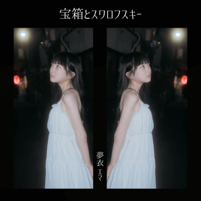 Takarabako to Swarovski (Ema Yumei)