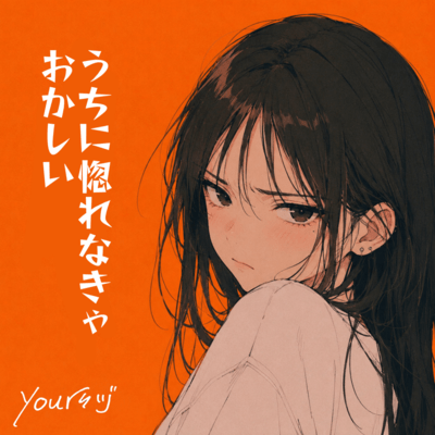 Uchi ni horenakya okashii!