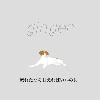 tsukaretanaraamaerebaiinoni