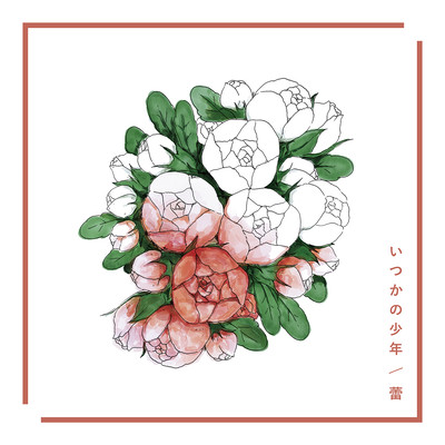 Itsuka no shounen / Tsubomi