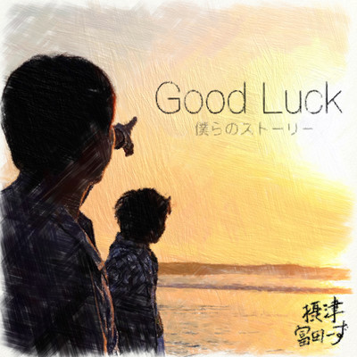 Good Luck - bokurano story -