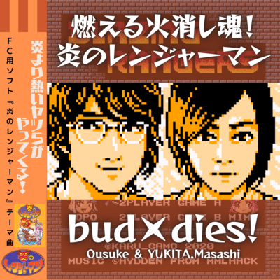 burning fire extinguishing soul! BLAGING RANGERS (GAME FC SOFT"BLAGING RANGERS"Thema)