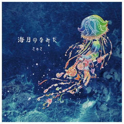 kurage no namida