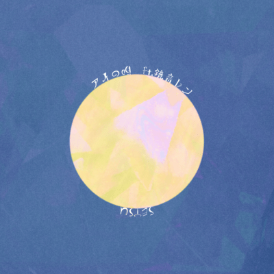 AINOUTA (feat. KAGAMINE LEN)