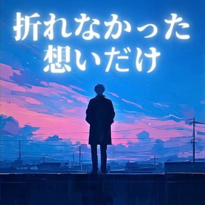 The feelings that never broke