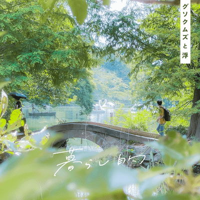 Kurashi-Teki