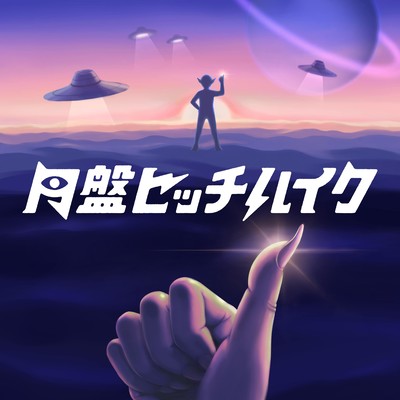 hitchhiking by U.F.O.