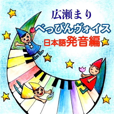 BEPPIN VOICE "Japanese pronunciation"