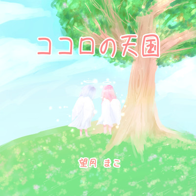 kokoronotenngoku