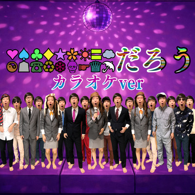 Koikatamari -StrangeKaraoke- (Karaoke)