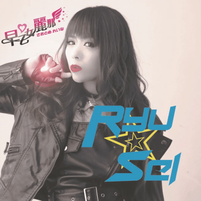 RYUSEI