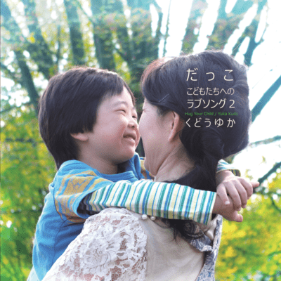 Hug Your Child -love songs for children II-