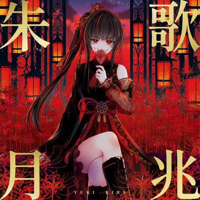 Kachoshugetsu