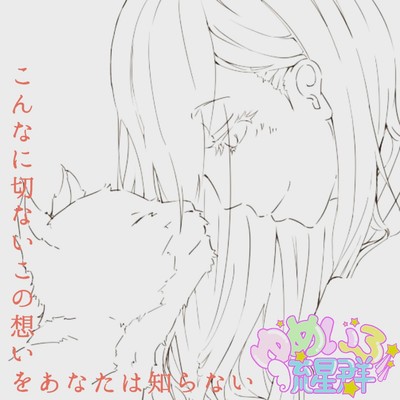 konnnanisetsunaikonoomoiwoanatahasiranai