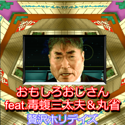 Funny Old Guy (feat. Mamuchan & Marusho)