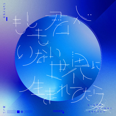 Moshimo Kimigainai Sekainiumaretetara