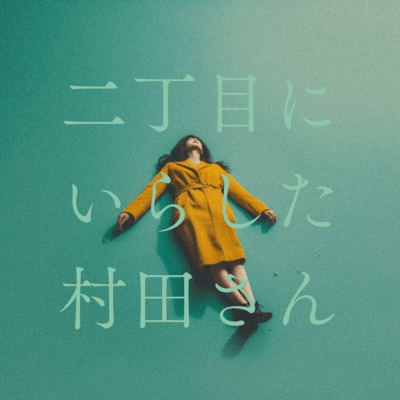 Ms.Murata who disappeared from Nichome