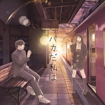 bakada watashiwa