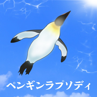 Penguin Rhapsody