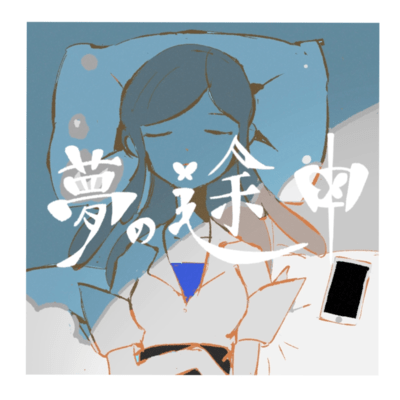 Yumenotochu