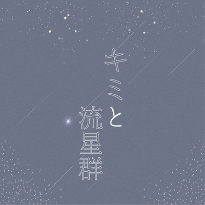 kimi to ryuseigun