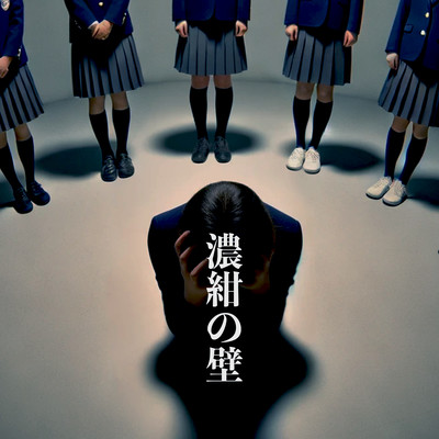 noukon no kabe