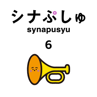 synapusyu no uta six