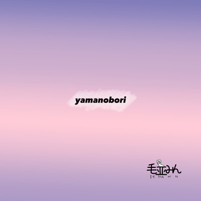 yamanobori