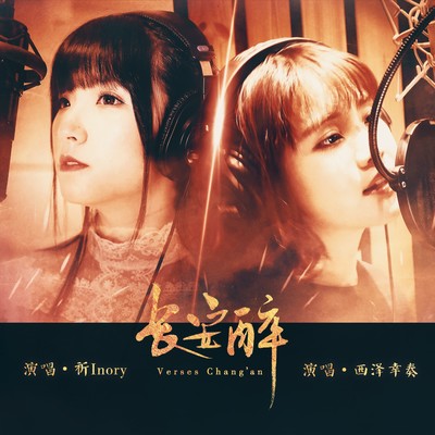 Chang'an Zui -Verses Chang'an- (feat. Moyun)