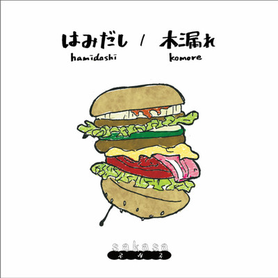 Hamidashi / Komore
