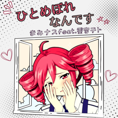 HITOMEBOREnandesu (feat. KASANE TETO)