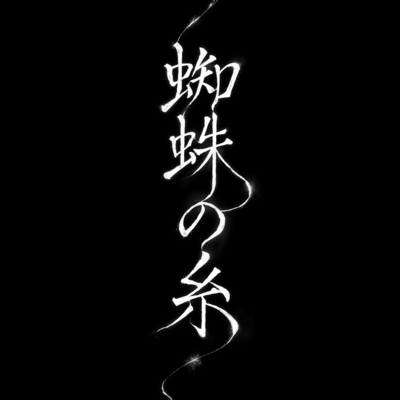 Kumonoito