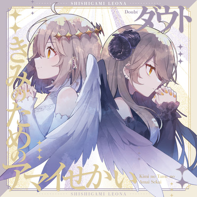 Kiminotamenoamaisekai / Doubt