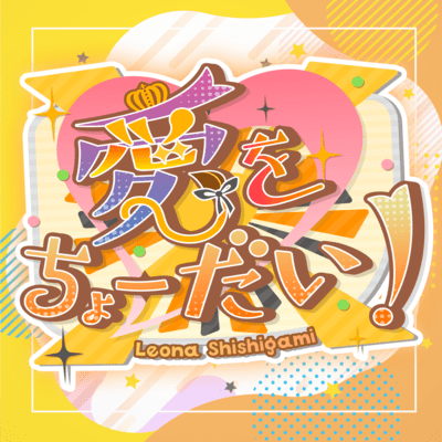 ai wo cyo-dai!