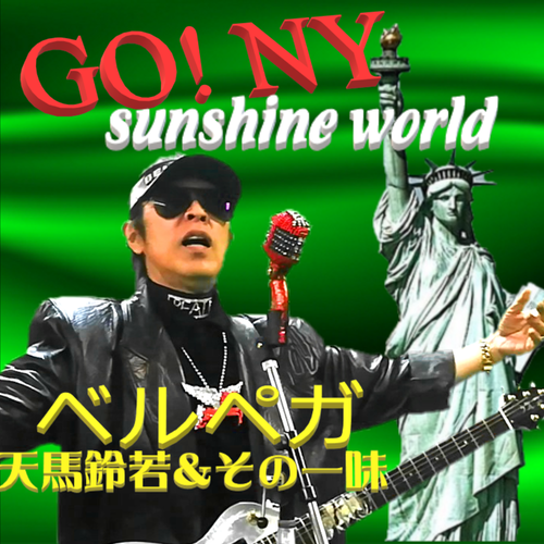 Bellpega tenmasuzuwaka