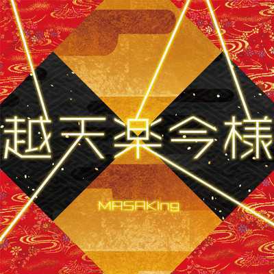 EtenrakuImayou (feat. Yume Suzuki, Nobuhiro Kaneko, Kizan Kawamura & Ryoji Maeda)