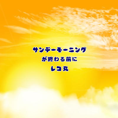 Sunday Morning ga Owarumaeni