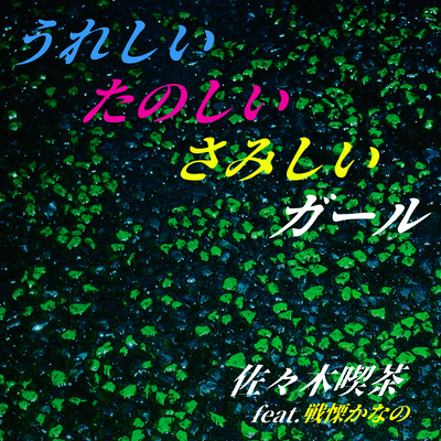 Ureshii Tanoshii Samishii Girl