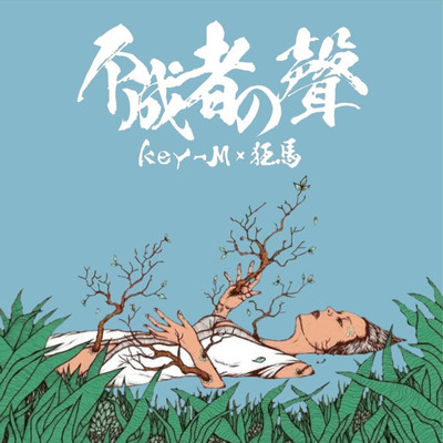 narazumononokoe